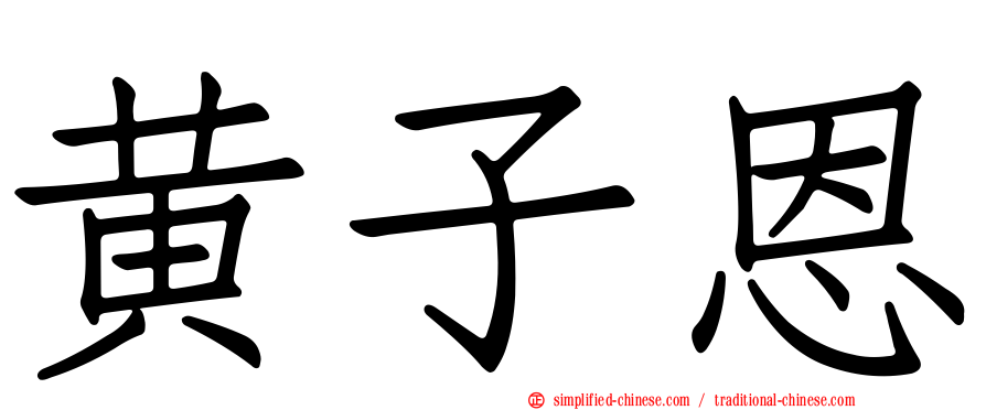 黄子恩