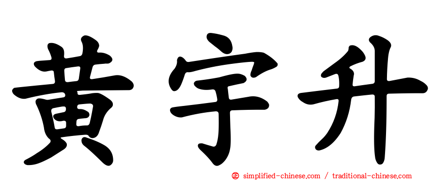 黄宇昇
