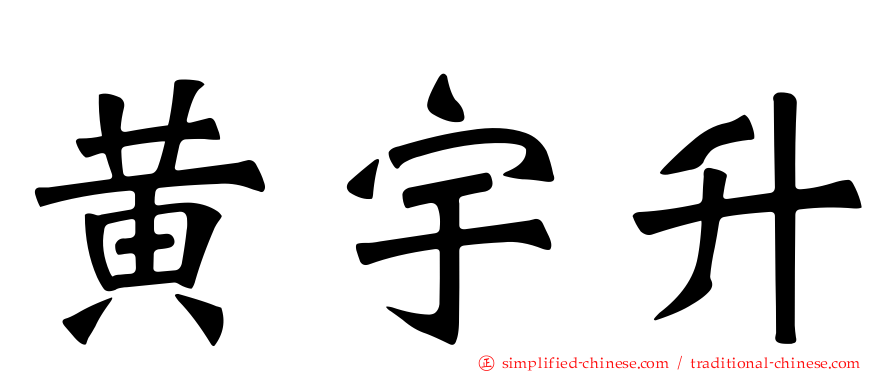 黄宇昇