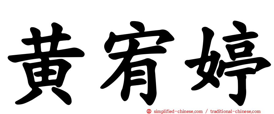 黄宥婷