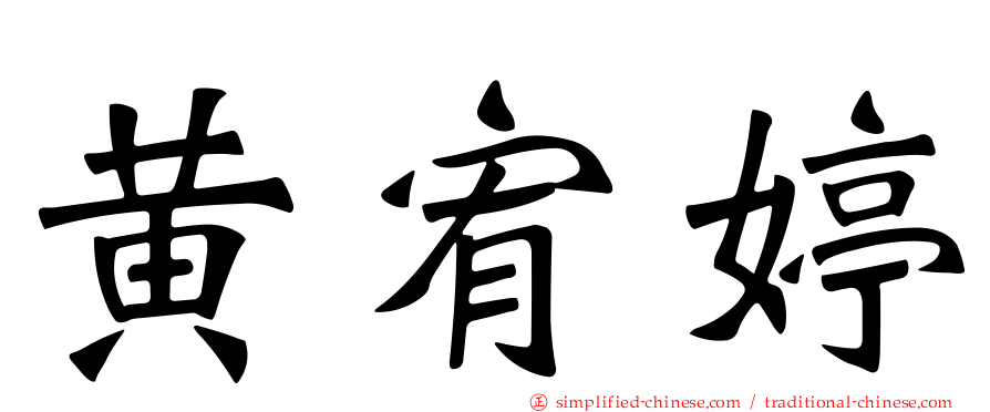 黄宥婷