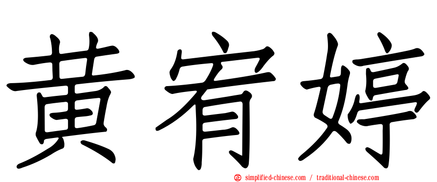 黄宥婷