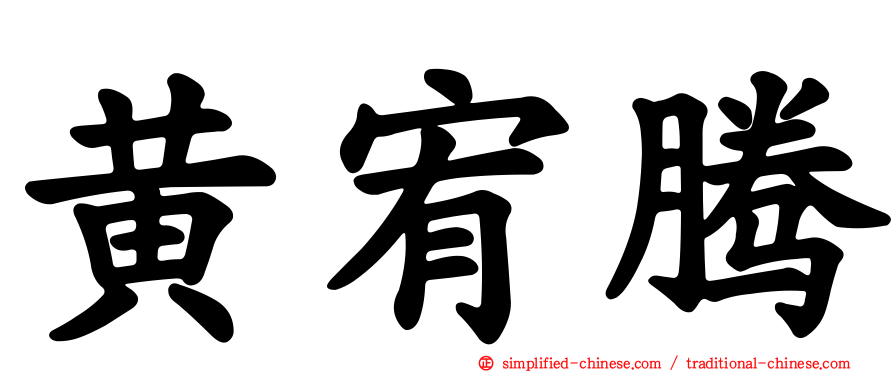 黄宥腾