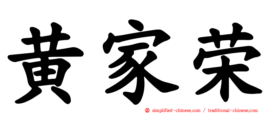黄家荣
