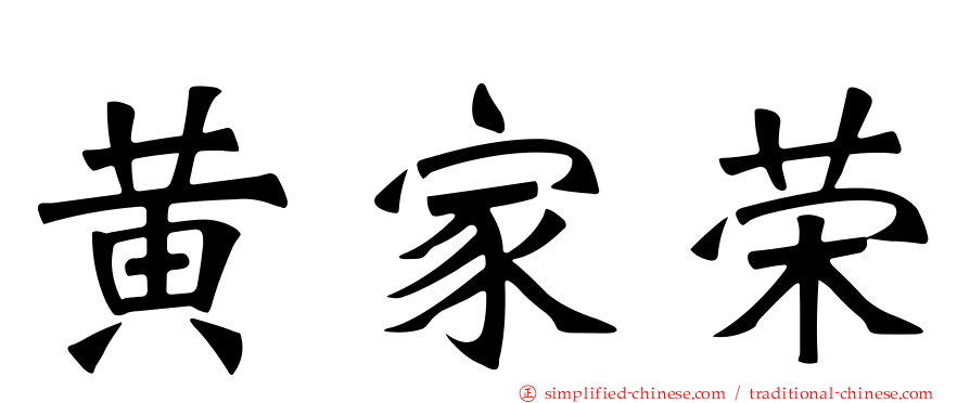 黄家荣