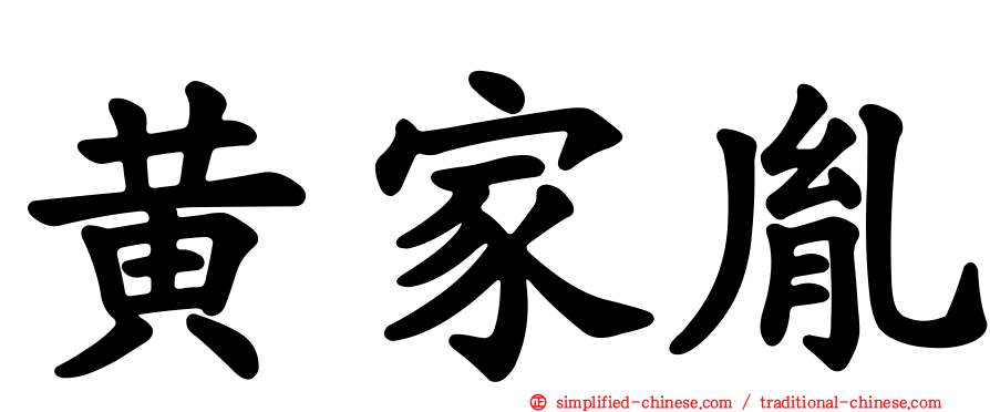 黄家胤
