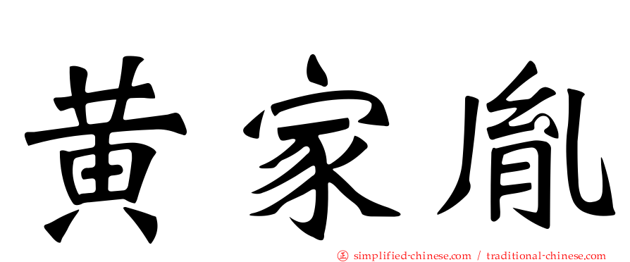 黄家胤