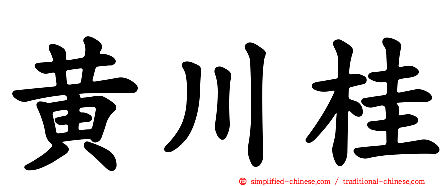 黄川桂