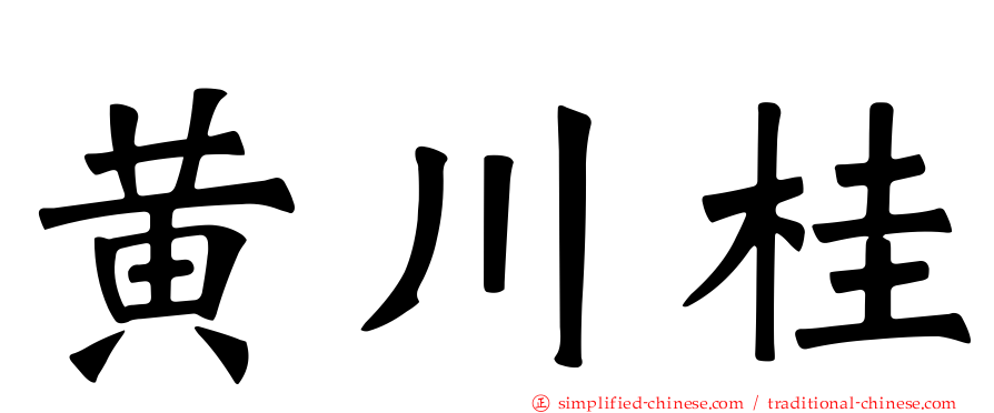 黄川桂