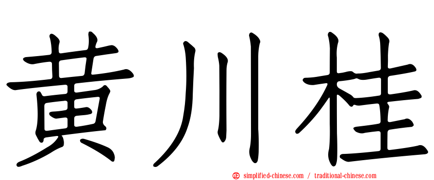 黄川桂