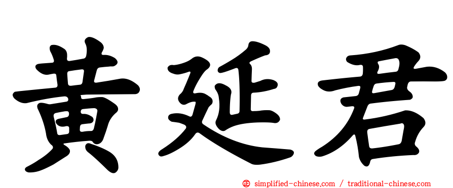 黄延君