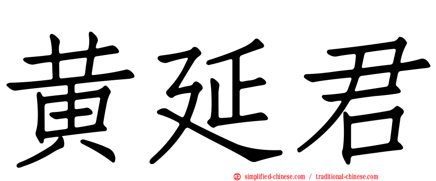 黄延君