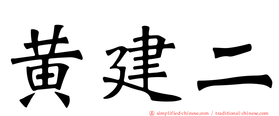 黄建二