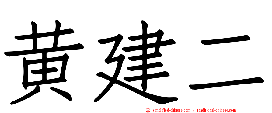 黄建二