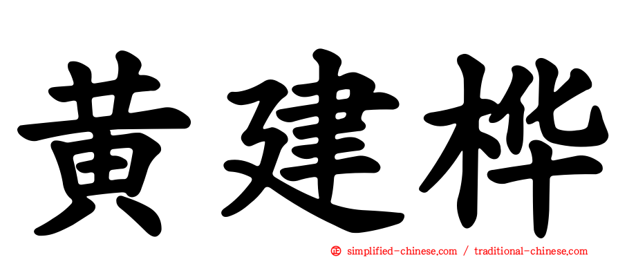 黄建桦