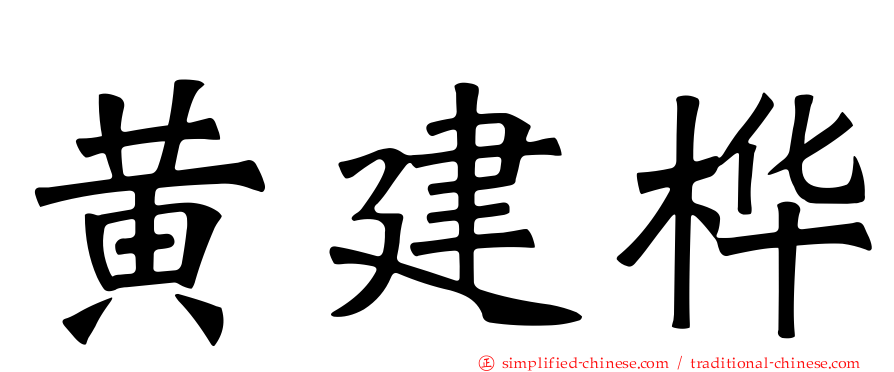 黄建桦