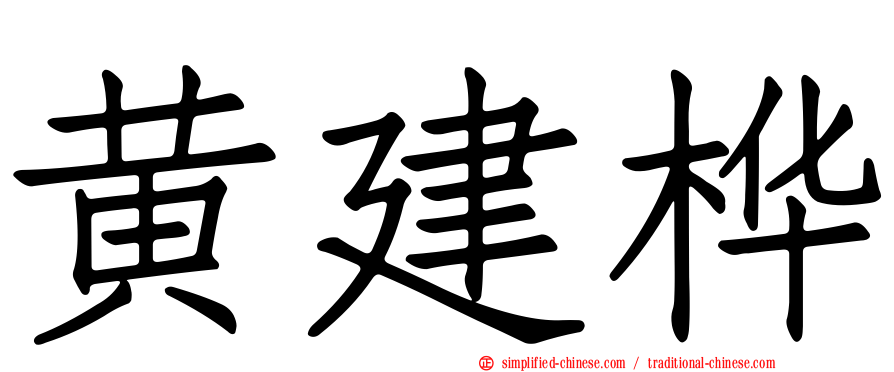 黄建桦