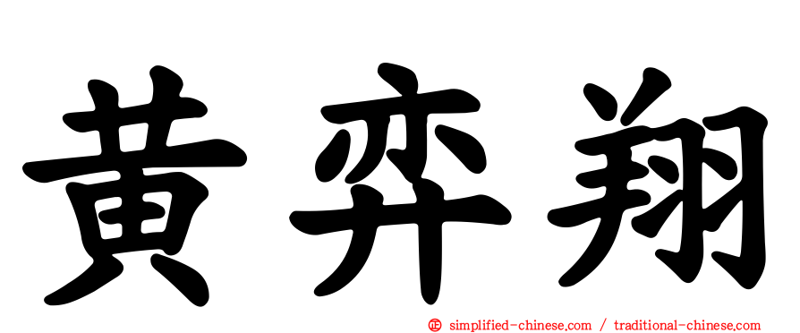 黄弈翔