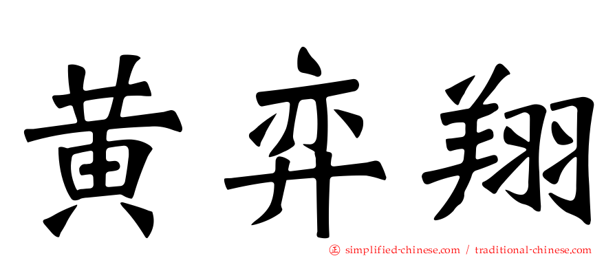 黄弈翔