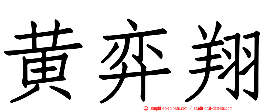 黄弈翔