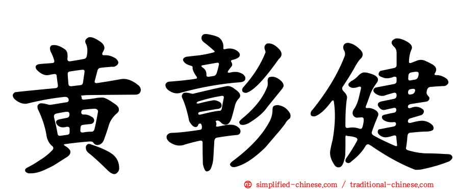 黄彰健