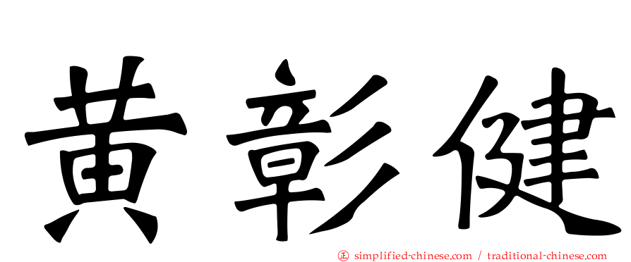 黄彰健