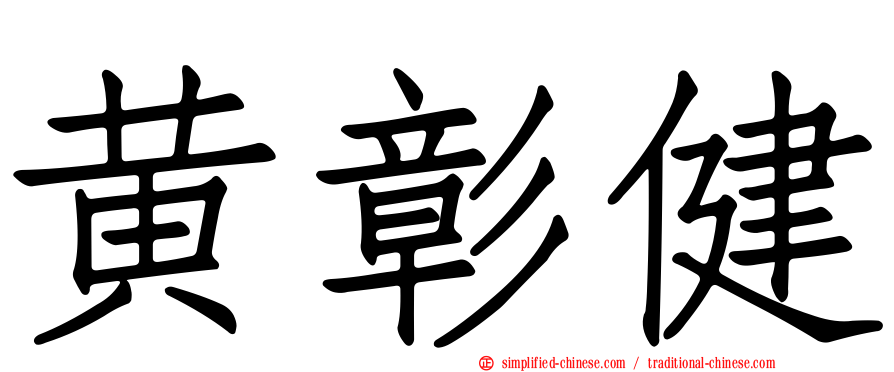 黄彰健