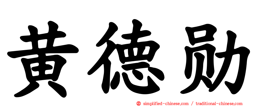 黄德勋