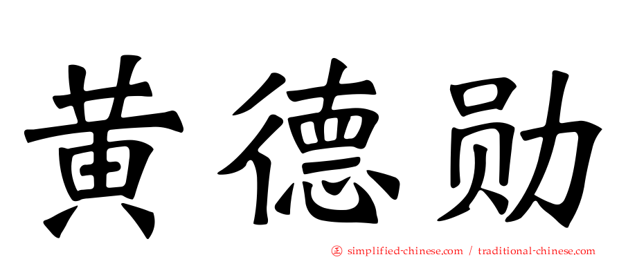 黄德勋
