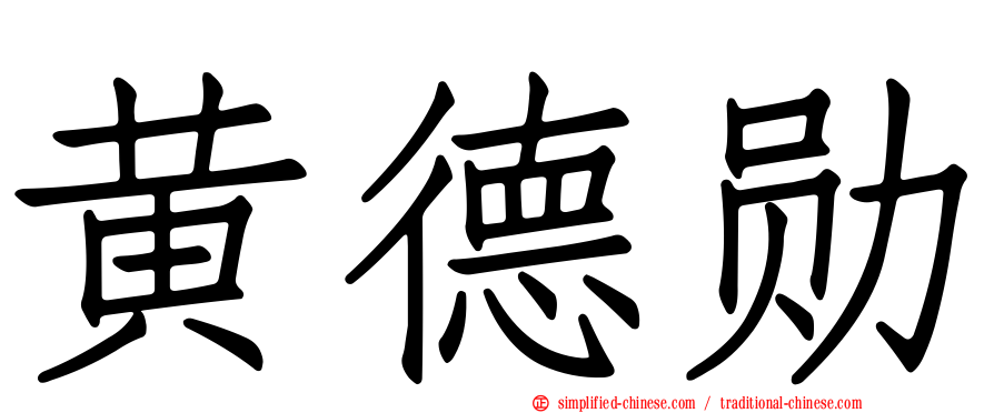 黄德勋