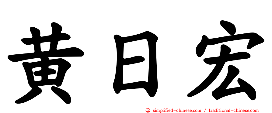 黄日宏