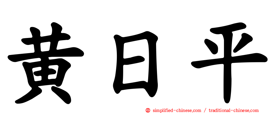 黄日平