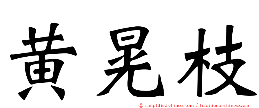 黄晃枝