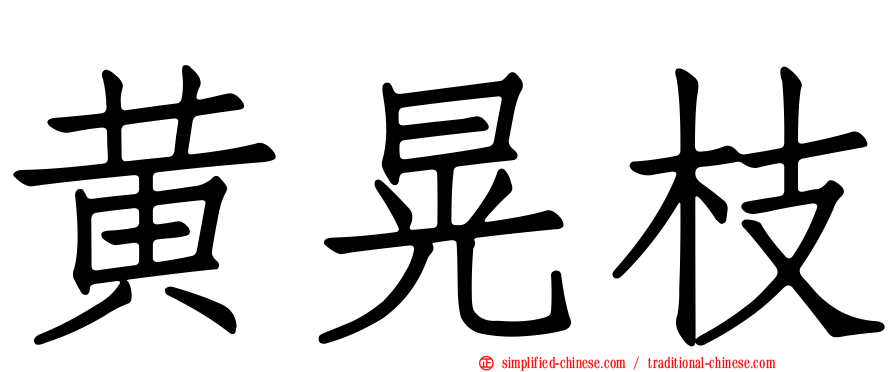 黄晃枝