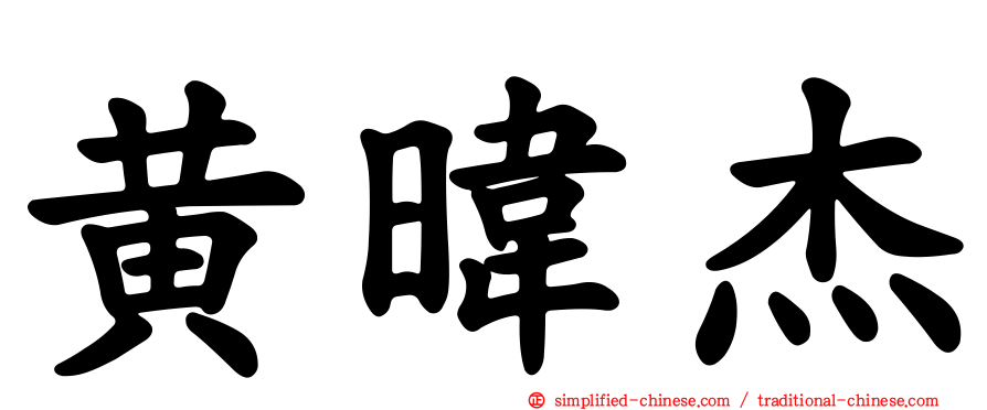 黄𬀩杰