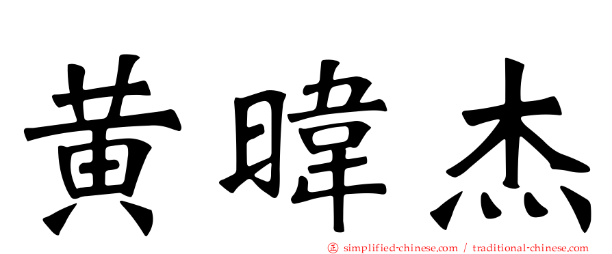 黄𬀩杰