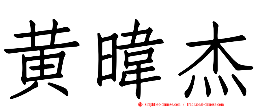 黄𬀩杰