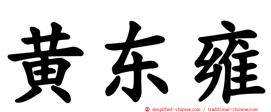 黄东雍