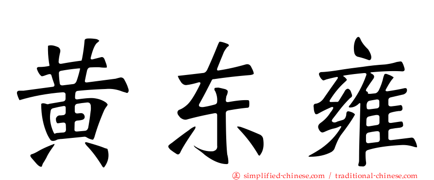 黄东雍