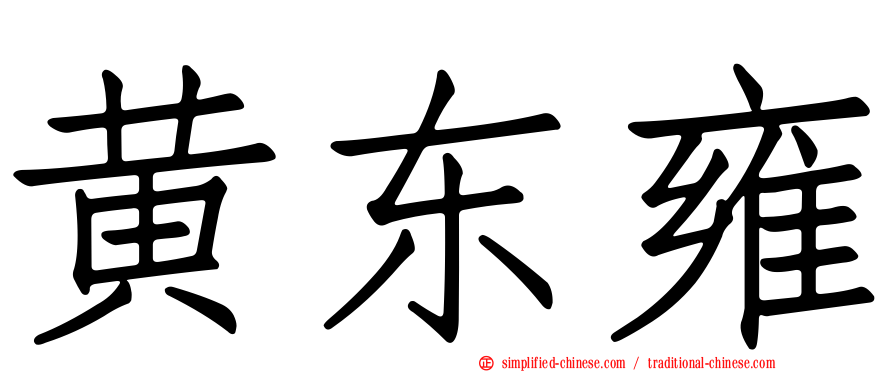 黄东雍