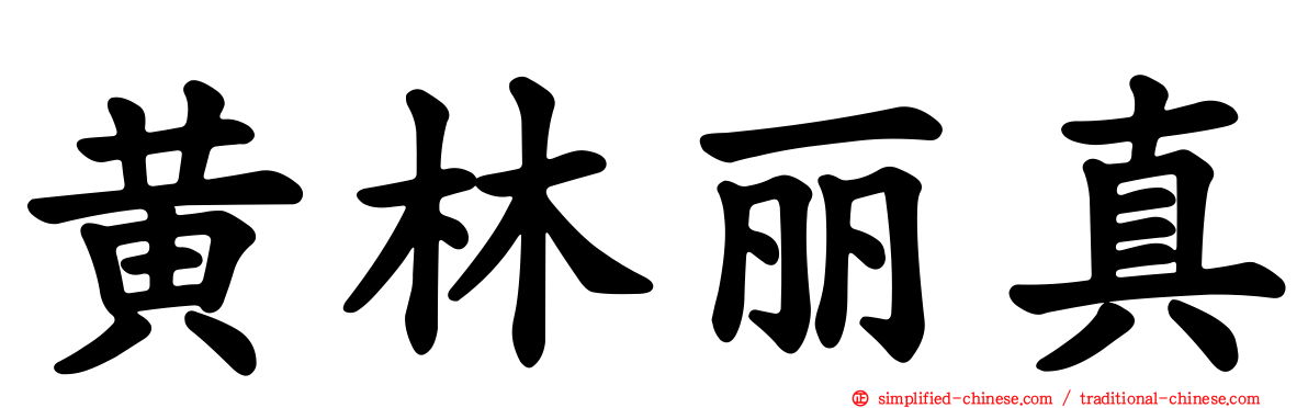 黄林丽真