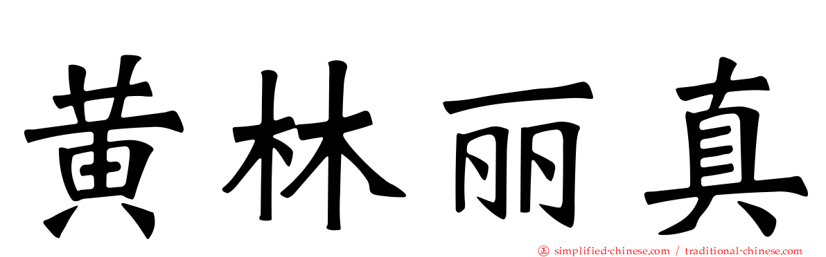 黄林丽真