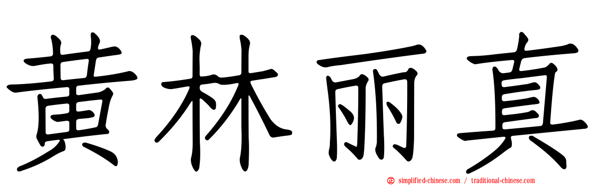 黄林丽真