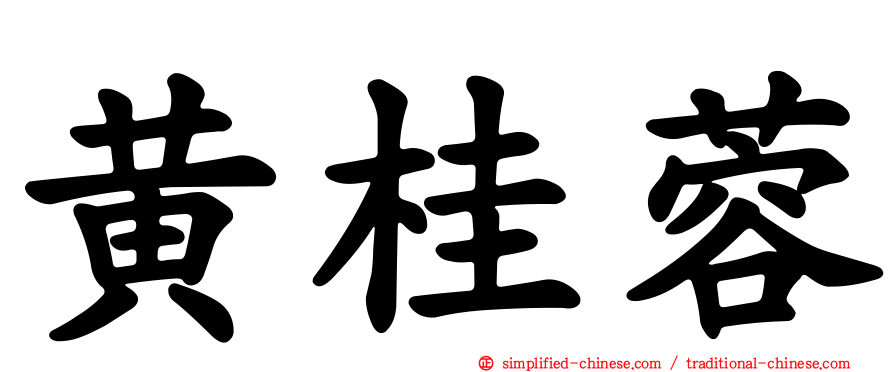 黄桂蓉