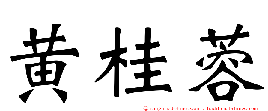 黄桂蓉