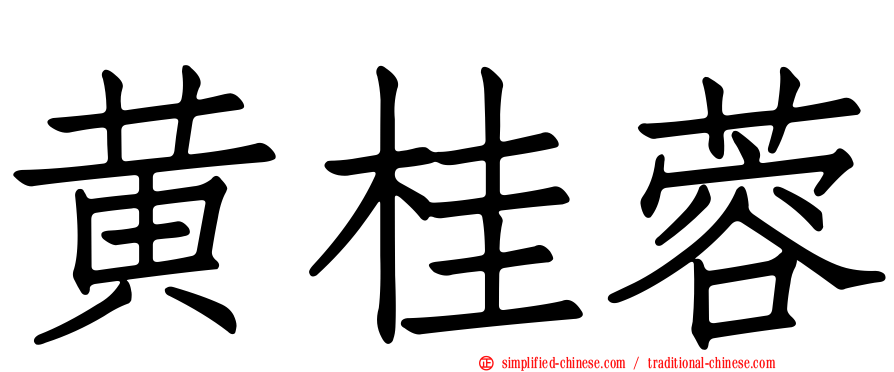黄桂蓉