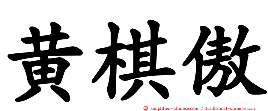 黄棋傲