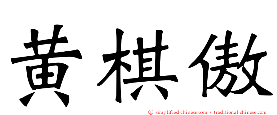黄棋傲