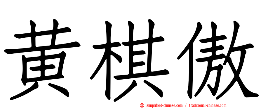 黄棋傲
