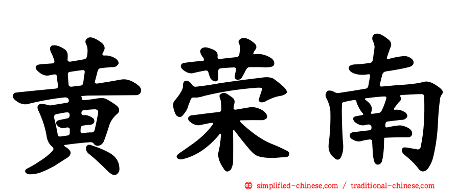 黄荣南